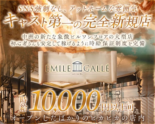 ÉMILE GALLÉ（エミール ガレ）の女性バイト求人情報