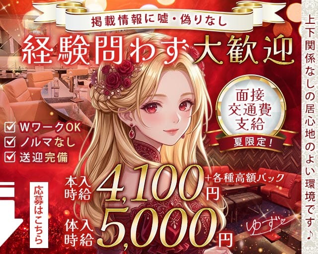 ゆずの女性バイト求人情報