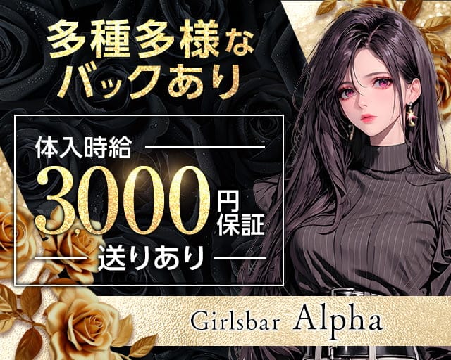 Girls bar Alpha（アルファ）（福岡県）の女性バイト求人情報