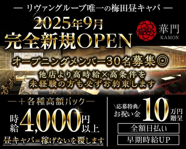 【昼・夕】華門（かもん）（大阪府）の女性バイト求人情報