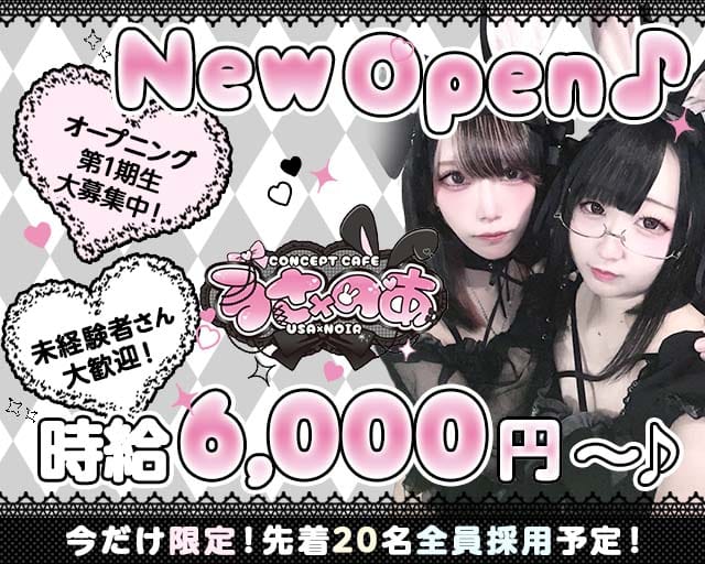 うさ×のあーる（東京都）の女性バイト求人情報