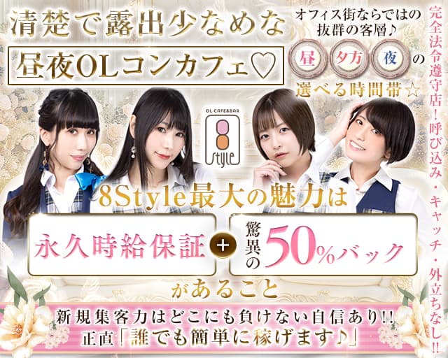 カフェ＆バー 8style（エイトスタイル）（千代田区）の女性バイト求人情報