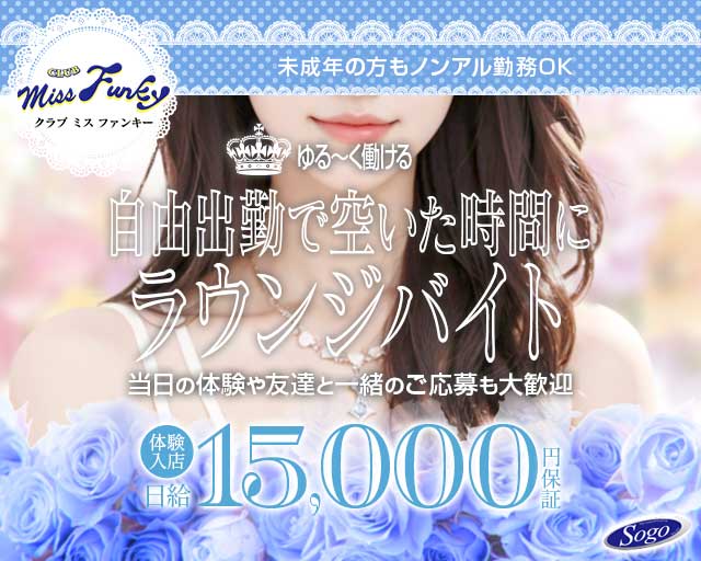 CLUB miss Funky（ミス ファンキー）（宮崎県）の女性バイト求人情報