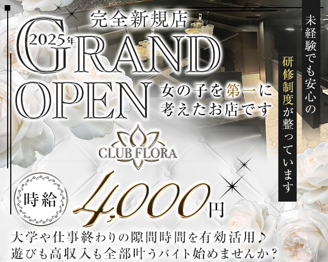 CLUB FLORA（フローラ）（高知県）の女性バイト求人情報