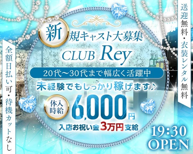 CLUB Rey（レイ）（上越市）の女性バイト求人情報