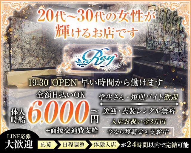 CLUB Rey（レイ）の女性バイト求人情報