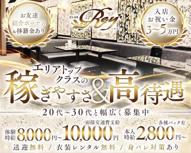 CLUB Rey ～レイ～（新潟県）の女性バイト求人情報