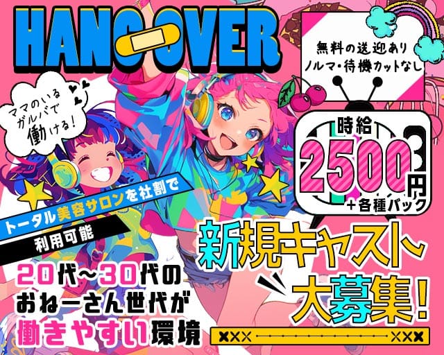 hang over（ハングオーバー）（三重県）の女性バイト求人情報