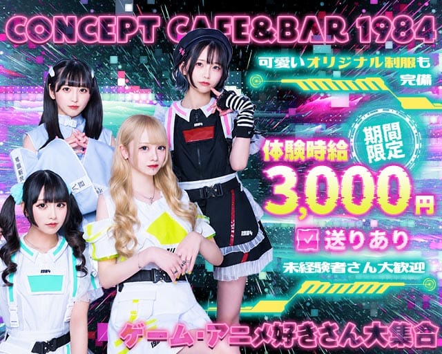 Concept Cafe&Bar 1984（栃木県）の女性バイト求人情報