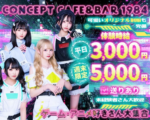 Concept Cafe&Bar 1984（栃木県）の女性バイト求人情報