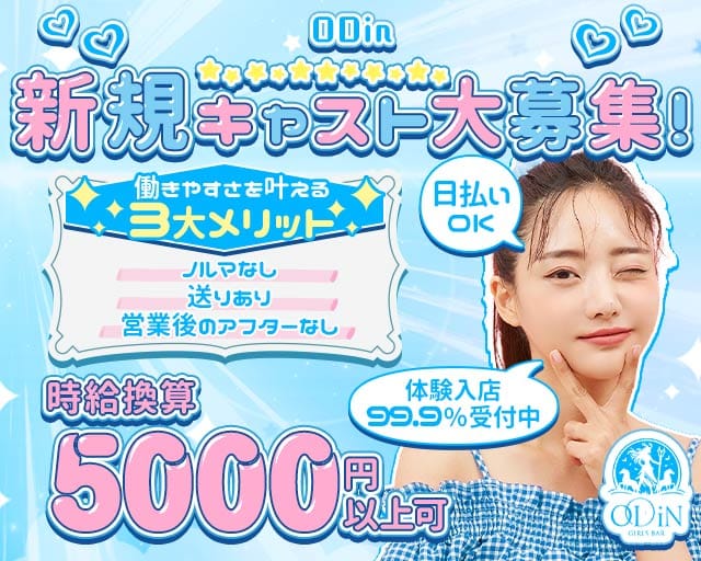 ODiN（オーディン）（名古屋市）の女性バイト求人情報