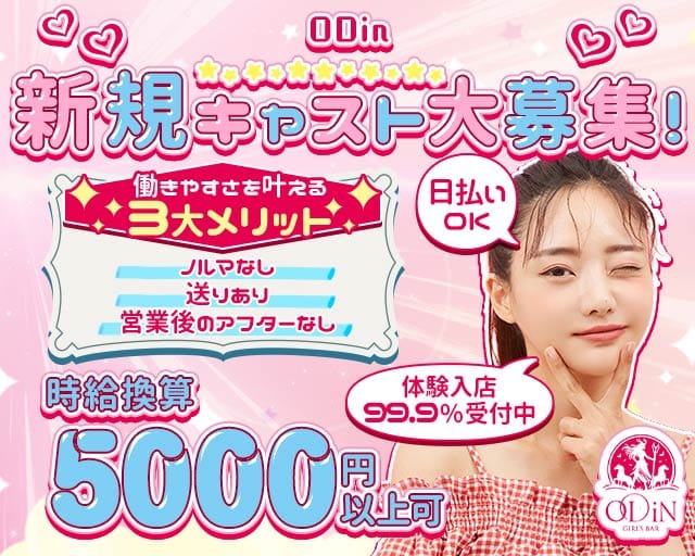 ODiN（オーディン）（愛知県）の女性バイト求人情報