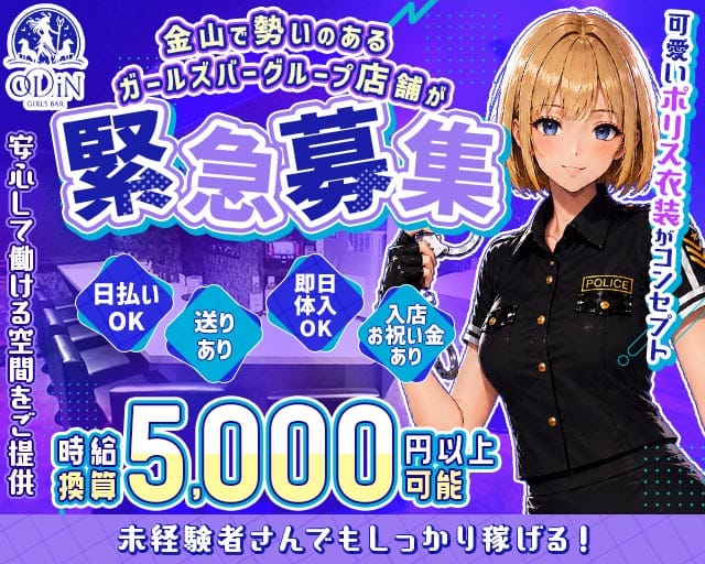 ODiN（オーディン）（愛知県）の女性バイト求人情報