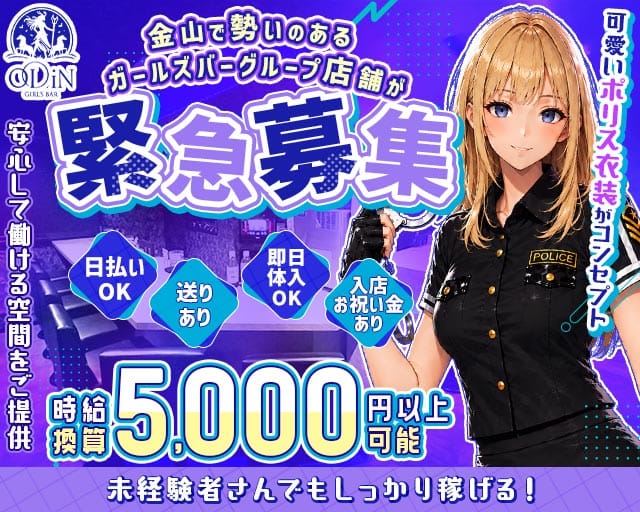 ODiN（オーディン）（名古屋市中区）の女性バイト求人情報
