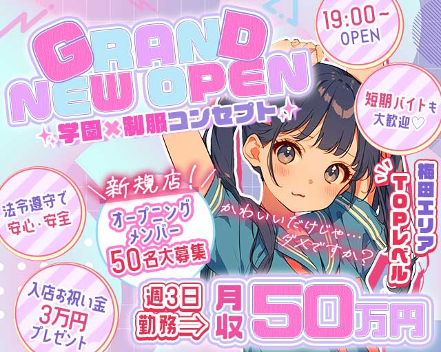 3年2組大阪（さんねんにくみ）（大阪市北区）の女性バイト求人情報