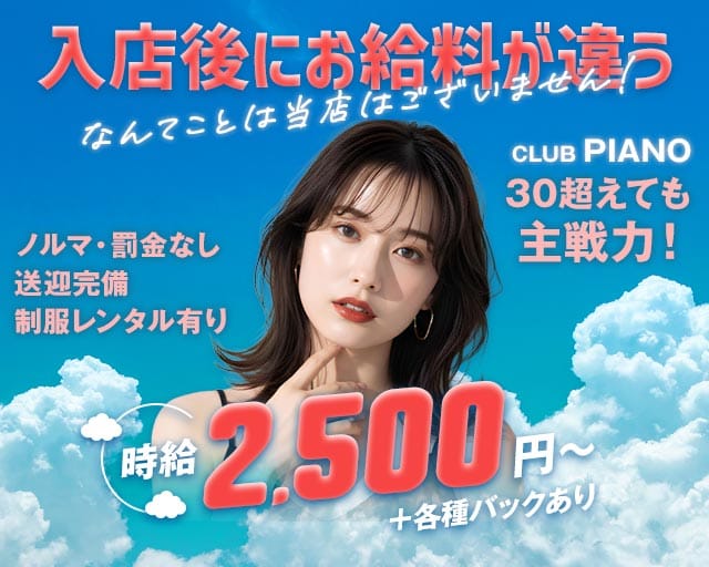 【千歳】CLUB PIANO（ピアノ）（北海道）の女性バイト求人情報