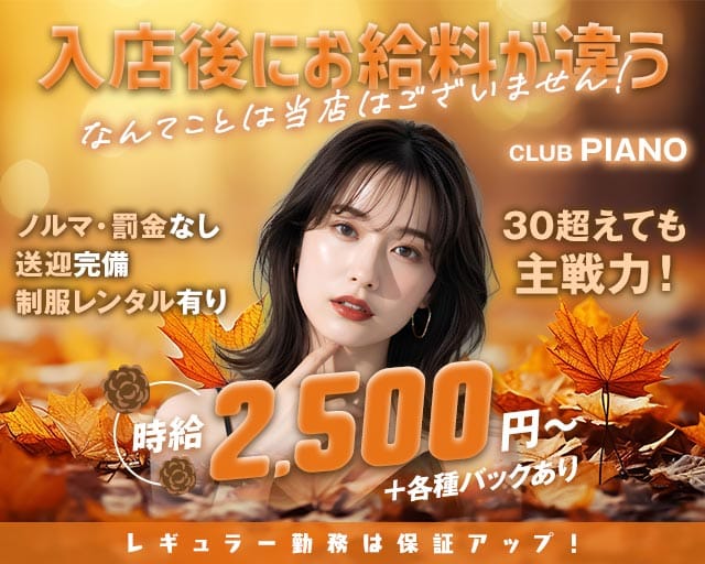 【千歳】CLUB PIANO（ピアノ）（北海道）の女性バイト求人情報