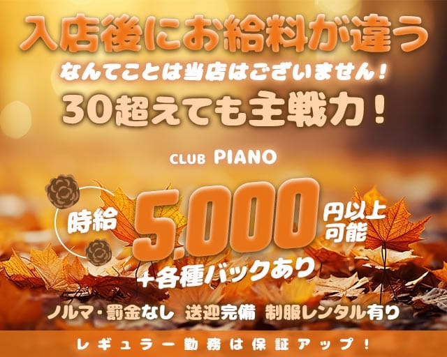 【千歳】CLUB PIANO（ピアノ）（北海道）の女性バイト求人情報