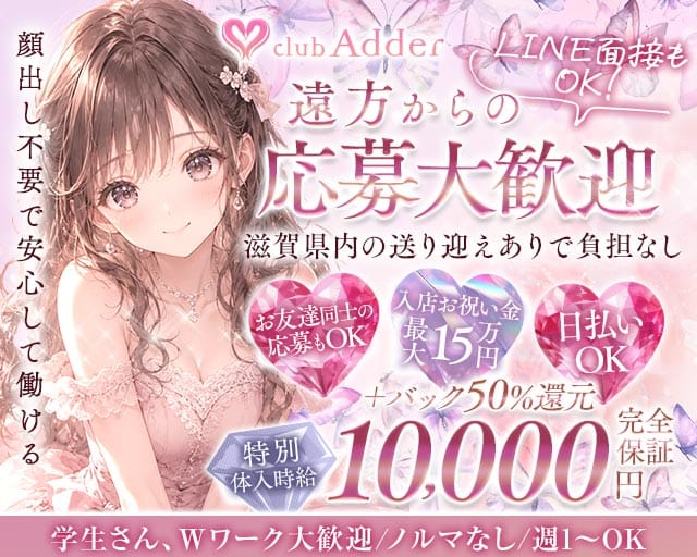 【彦根】club Adder（アダー）（滋賀県）の女性バイト求人情報