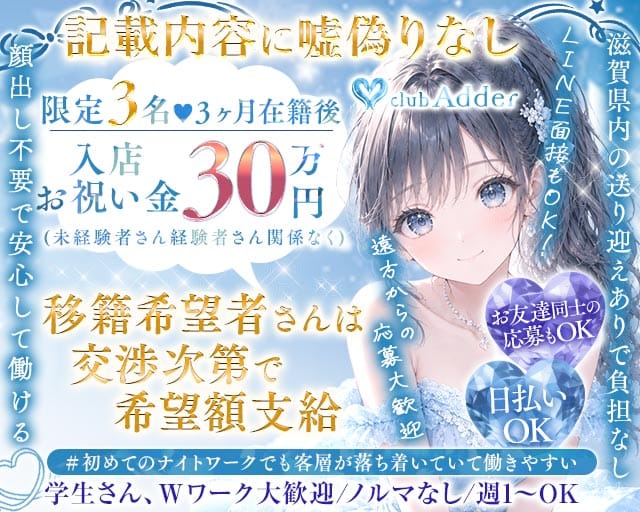 【彦根】club Adder（アダー）（滋賀県）の女性バイト求人情報