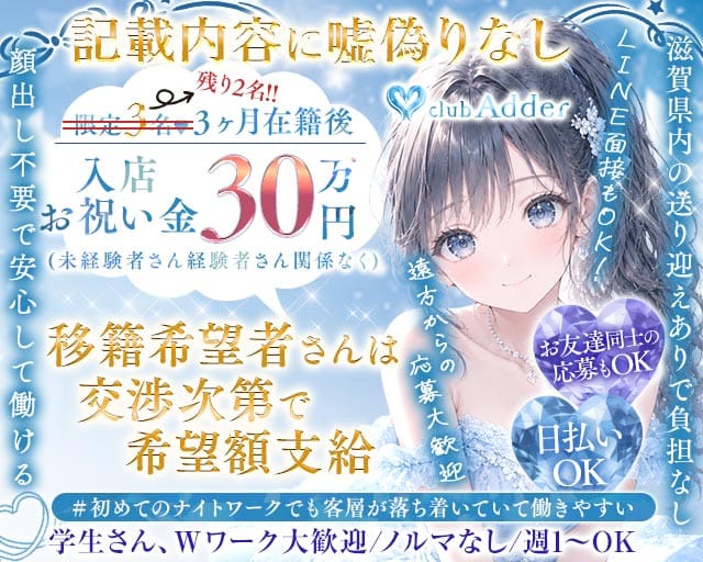 【彦根】club Adder（アダー）（草津市）の女性バイト求人情報