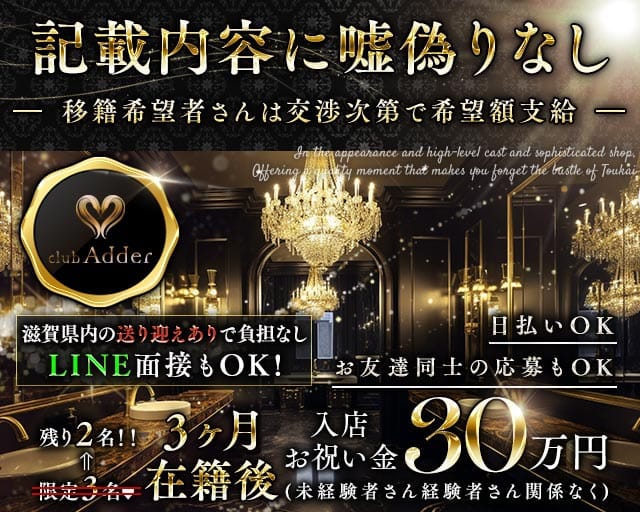 【彦根】club Adder（アダー）（滋賀県）の女性バイト求人情報
