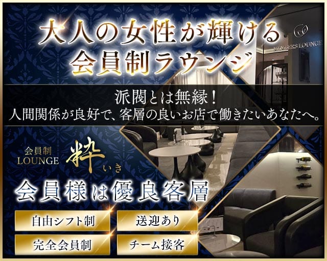 会員制ラウンジ 粋（イキ）（広島市中区）の女性バイト求人情報