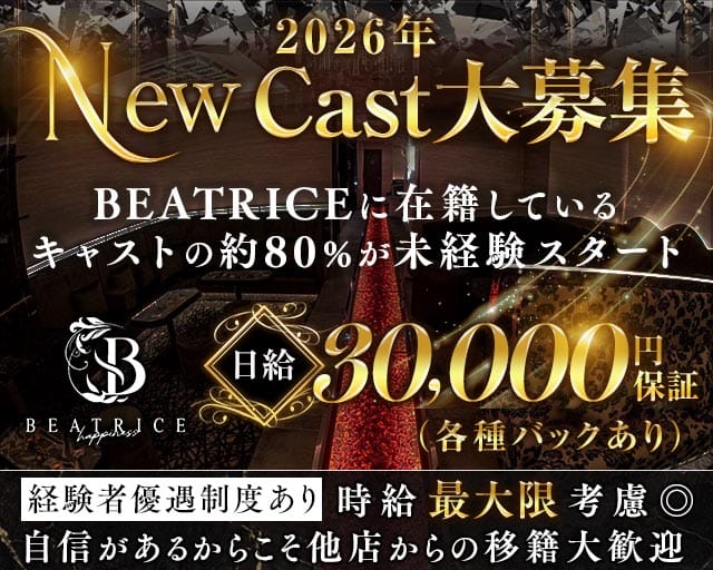 BEATRICE（ベアトリス）（鹿児島県）の女性バイト求人情報