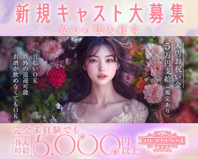Club Foursense（フォーセンス）（香川県）の女性バイト求人情報