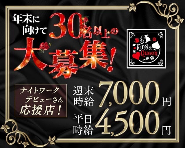 CLUB King＆Queen（キングアンドクイーン）（前橋市）の女性バイト求人情報