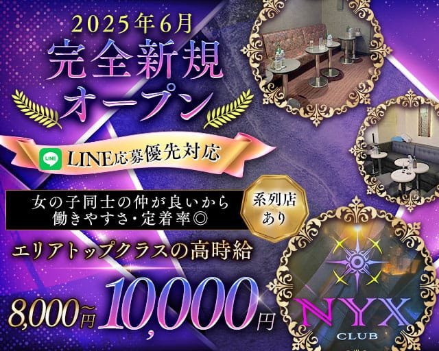 【町田】CLUB NYX（ニュクス）（町田市）の女性バイト求人情報