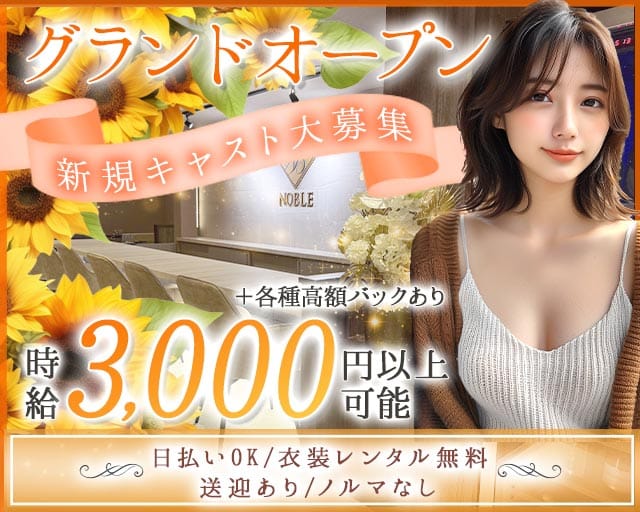 lounge Noble（ノーブル）（愛知県）の女性バイト求人情報