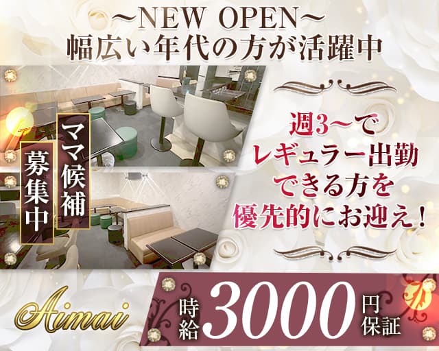 Aimai（アイマイ）（東京都）の女性バイト求人情報