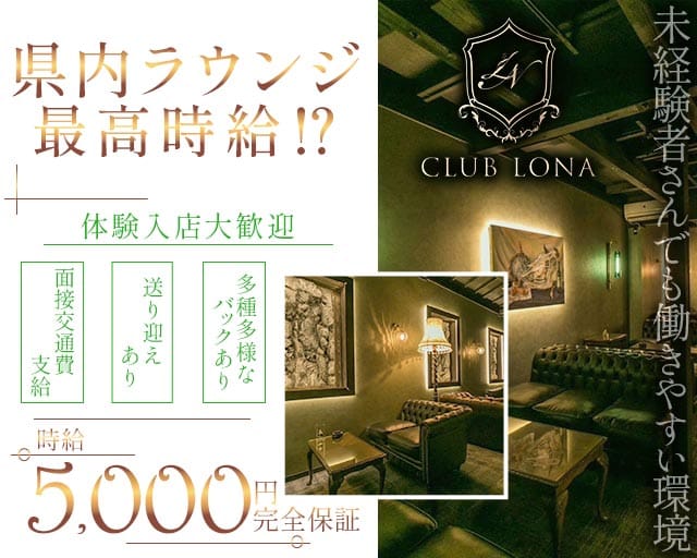 CLUB LONA（ロナ）（滋賀県）の女性バイト求人情報
