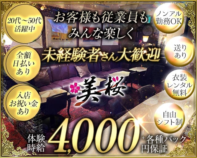 【錦】美桜（ミオ）（名古屋市）の女性バイト求人情報