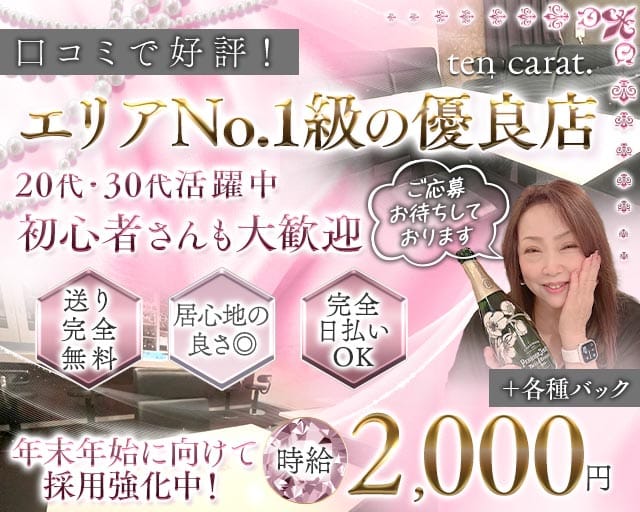 【西明石】ten carat.（テンカラット）（兵庫県）の女性バイト求人情報