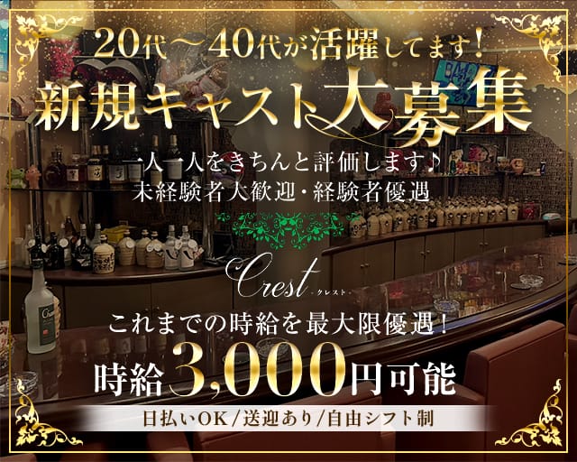 Crest（クレスト）（周南市）の女性バイト求人情報