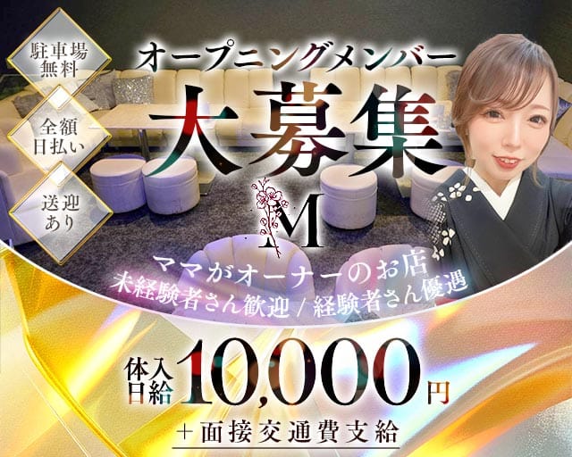 Lounge M（エム）（岐阜県）の女性バイト求人情報