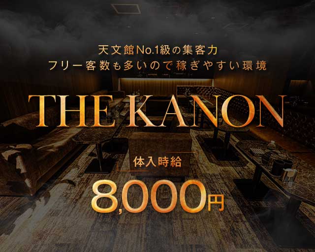 THE KANON（カノン）（鹿児島県）の女性バイト求人情報