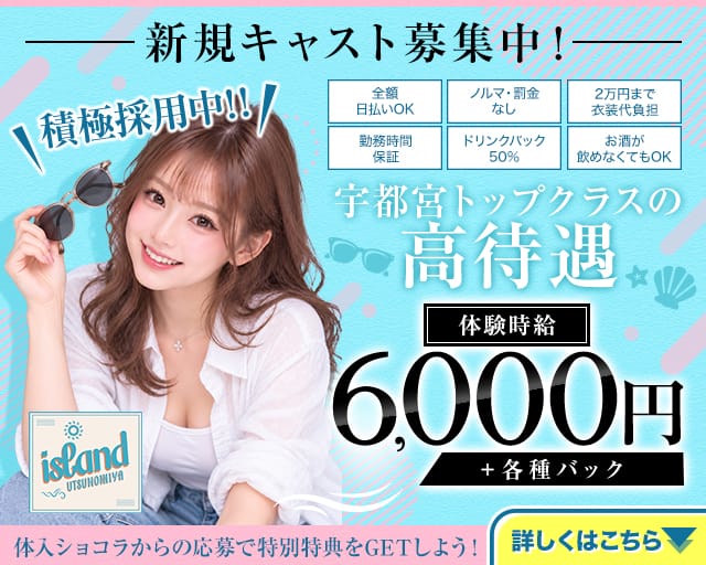 island UTSUNOMIYA（アイランド ウツノミヤ）（宇都宮市）の女性バイト求人情報