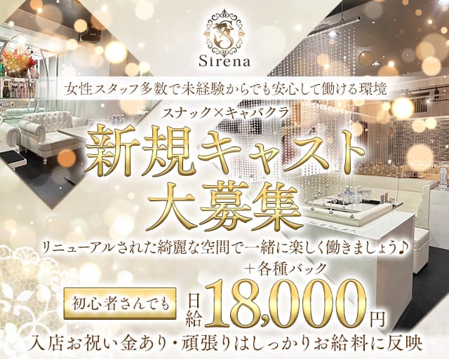 Sirena（シレーナ）（台東区）の女性バイト求人情報