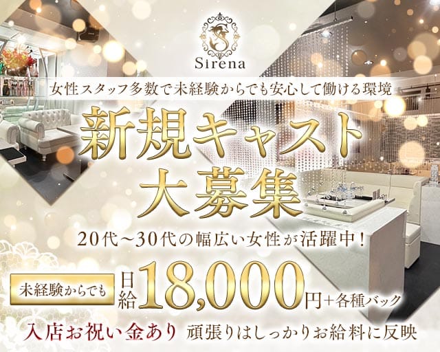 Sirena（シレーナ）（東京都）の女性バイト求人情報