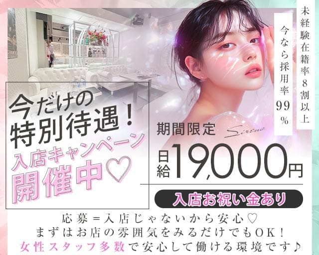 Sirena（シレーナ）（台東区）の女性バイト求人情報