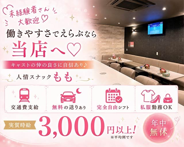 人情スナックもも（三重県）の女性バイト求人情報