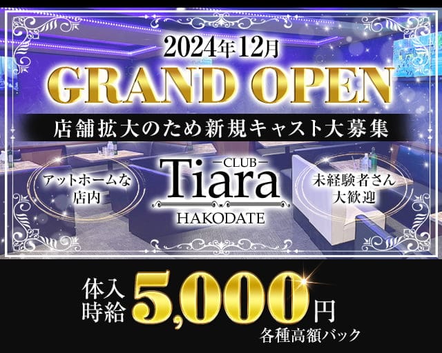 CLUB　Tiara（ティアラ）（北海道）の女性バイト求人情報