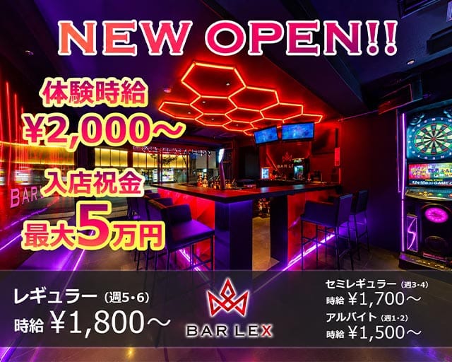 BAR LEX（バー レックス）（北海道）の女性バイト求人情報