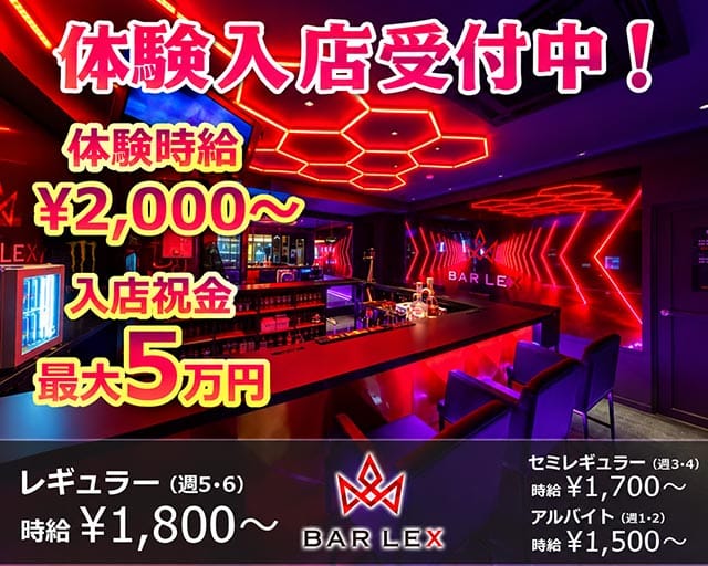 BAR LEX（バー レックス）（北海道）の女性バイト求人情報