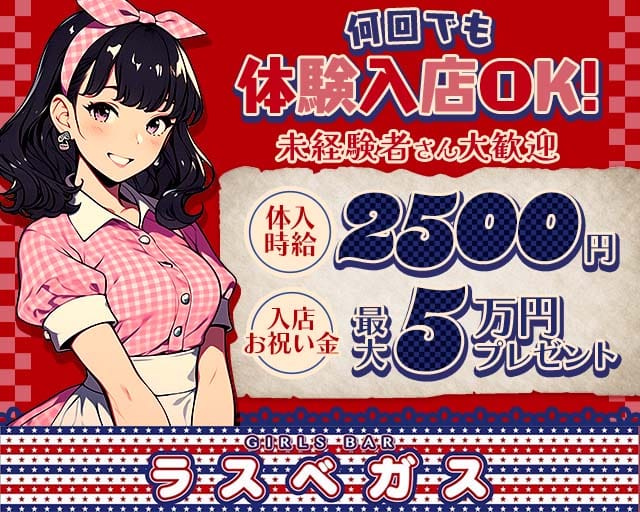 GIRLS BAR ラスベガス（佐賀県）の女性バイト求人情報