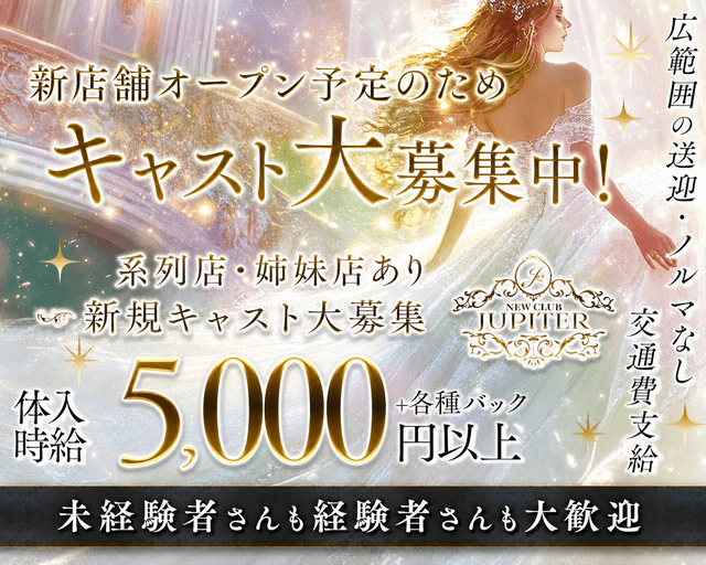 JUPITER（ジュピター）の女性バイト求人情報
