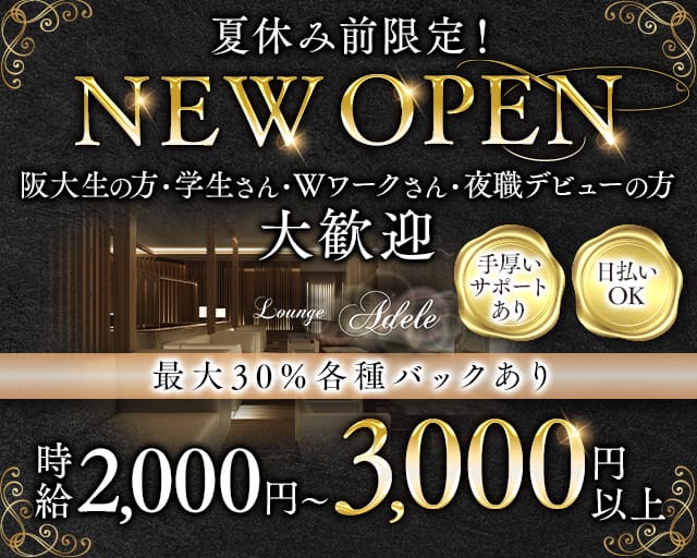 Lounge adele（アデル）（大阪府）の女性バイト求人情報